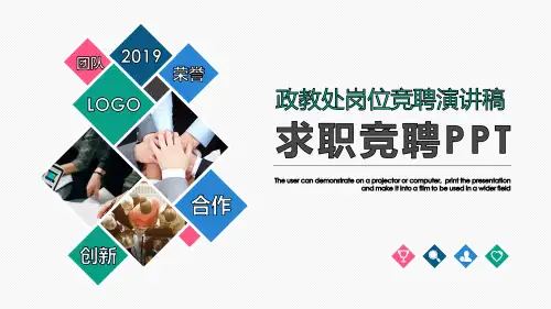 政教处岗位竞聘演讲稿ppt