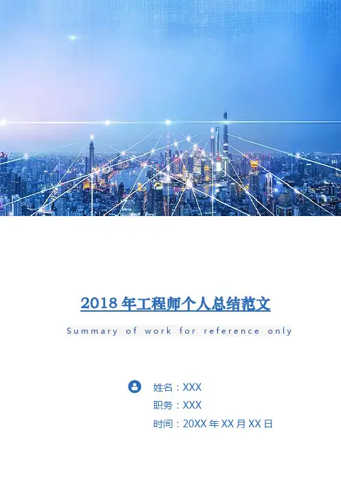 2018年工程师个人总结范文