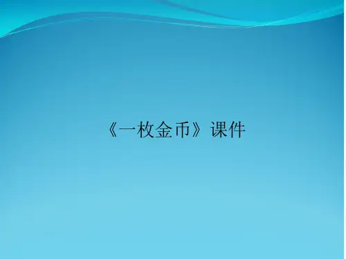 《一枚金币》课件