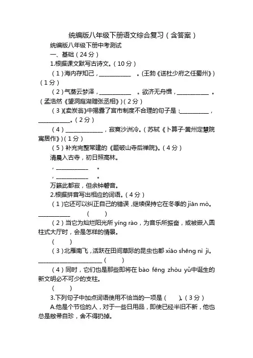 统编版八年级下册语文综合复习(含答案)