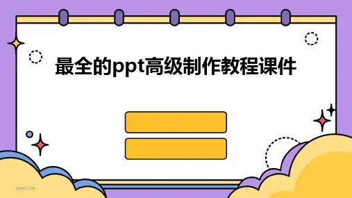 最全的ppt高级制作教程课件
