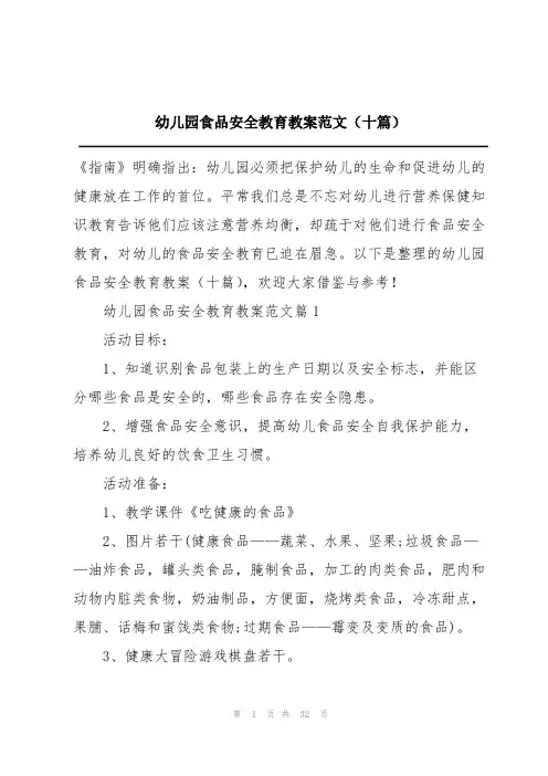 幼儿园食品安全教育教案范文(十篇)