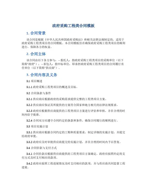 政府采购工程类合同模板
