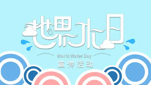 蓝色清新世界水日PPT精品模板