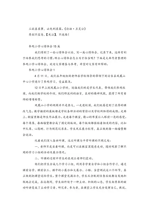 参观小学心得体会15篇 2