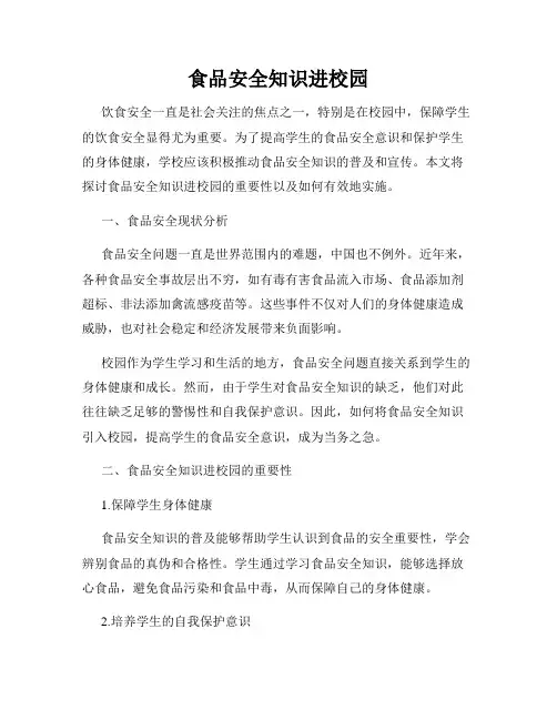 食品安全知识进校园