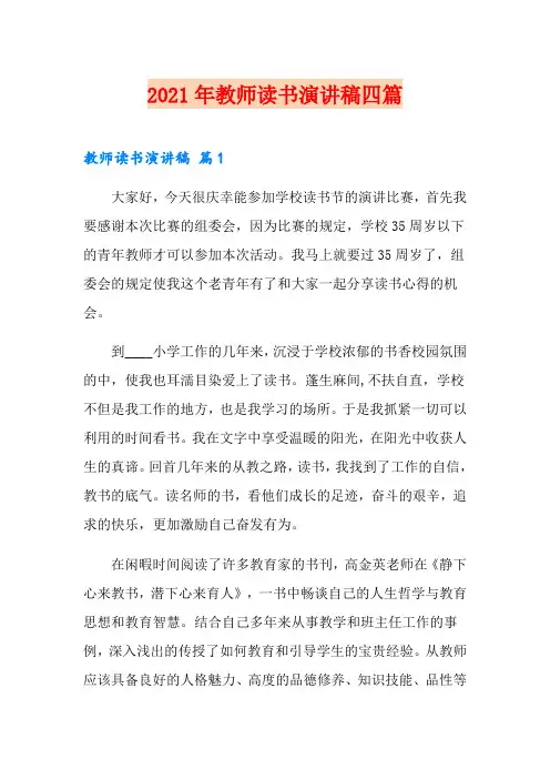 2021年教师读书演讲稿四篇(多篇汇编)