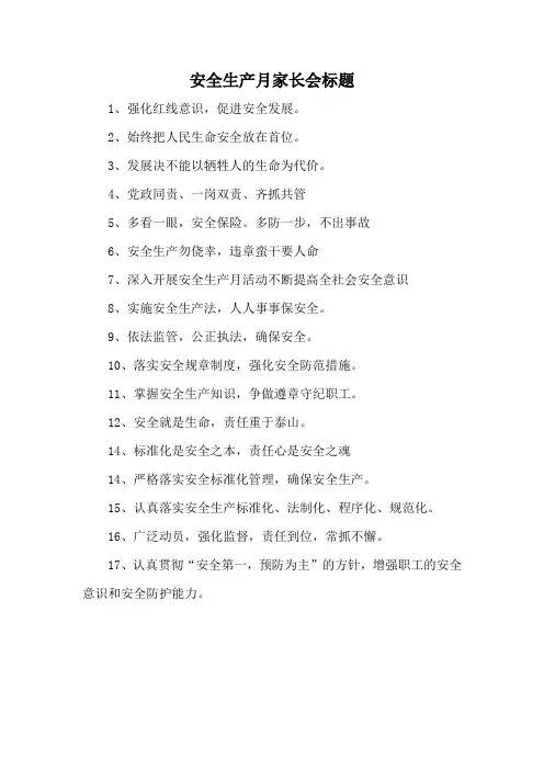 安全生产月家长会标题