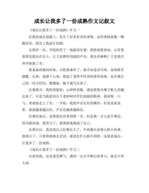 成长让我多了一份成熟作文记叙文