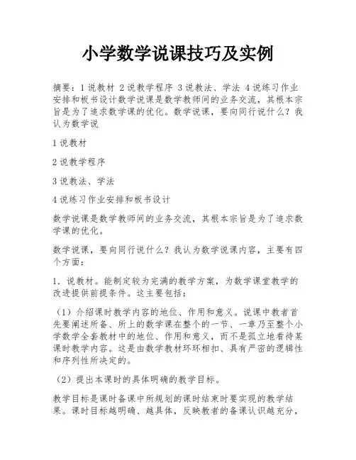 小学数学说课技巧及实例