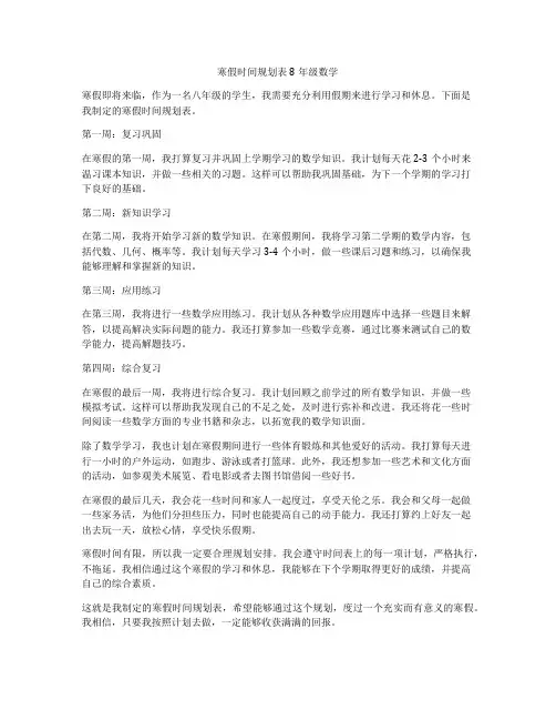寒假时间规划表8年级数学