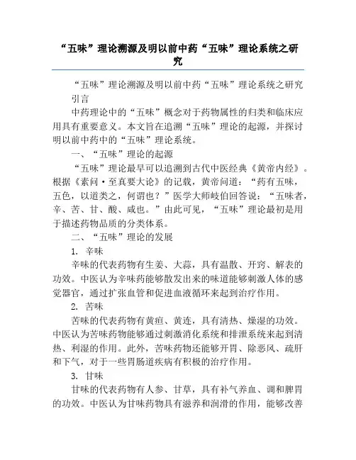 “五味”理论溯源及明以前中药“五味”理论系统之研究
