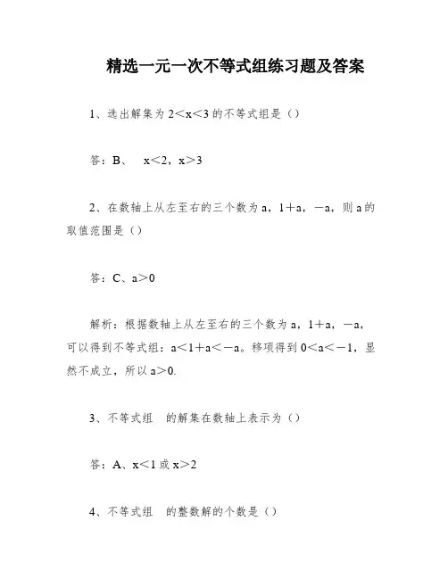 精选一元一次不等式组练习题及答案