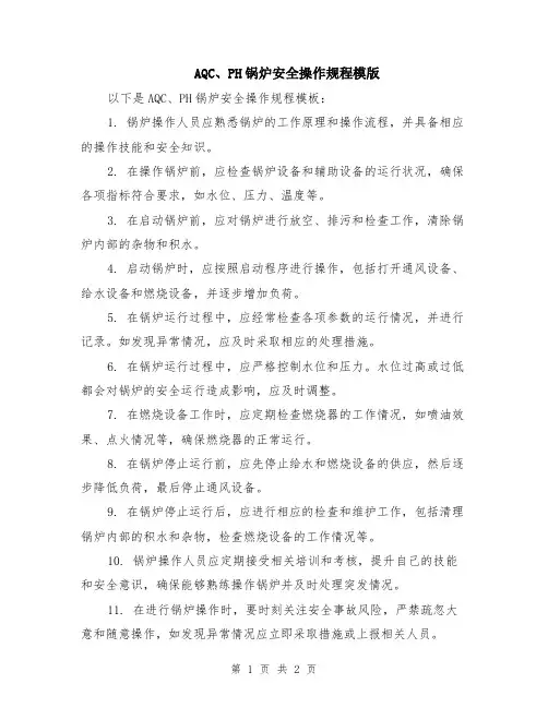 AQC、PH锅炉安全操作规程模版