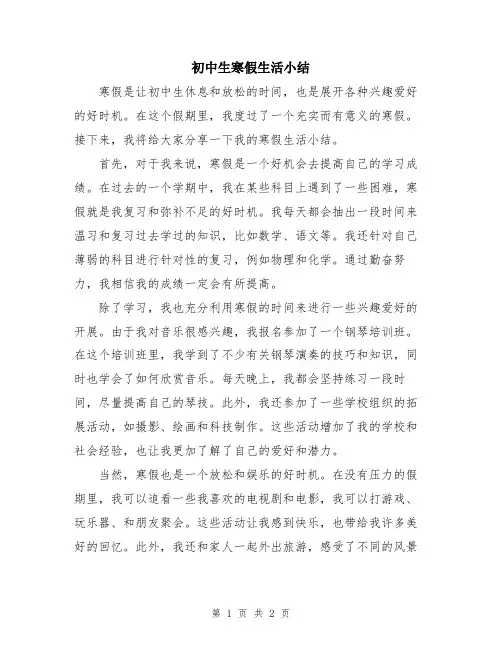 初中生寒假生活小结