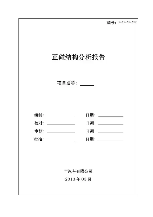 正碰结构分析报告