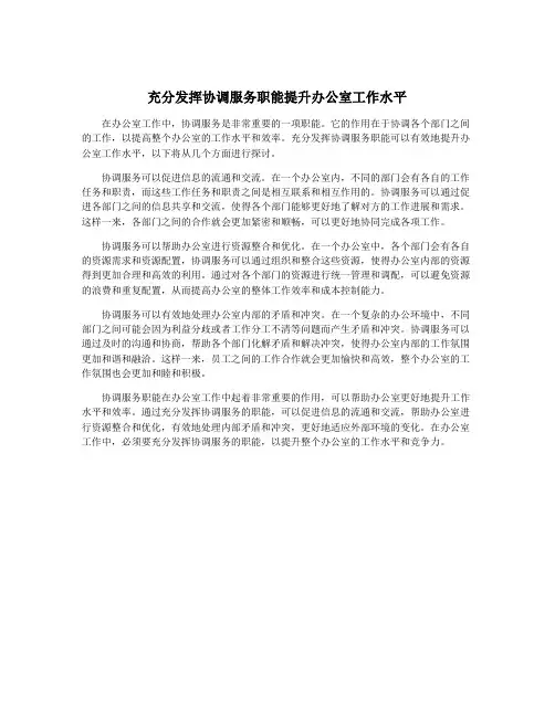 充分发挥协调服务职能提升办公室工作水平