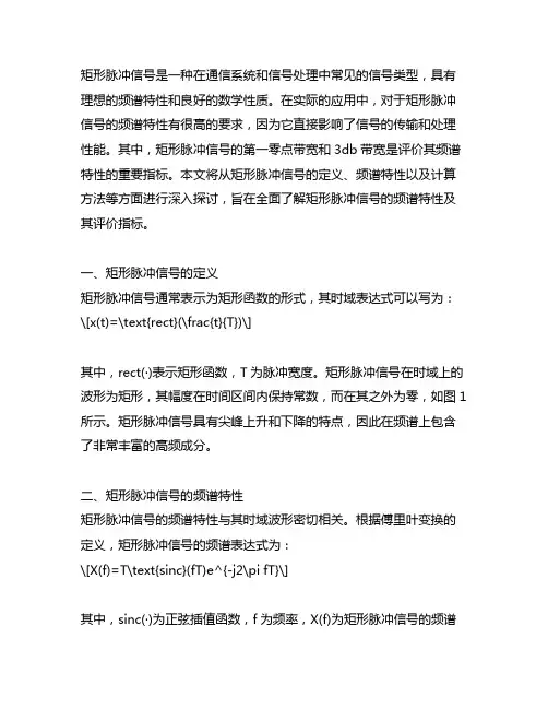 矩形脉冲信号的第一零点带宽和3db带宽