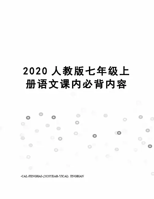 2020人教版七年级上册语文课内必背内容