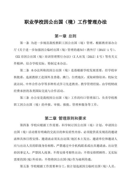 职业学校因公出国(境)工作管理办法