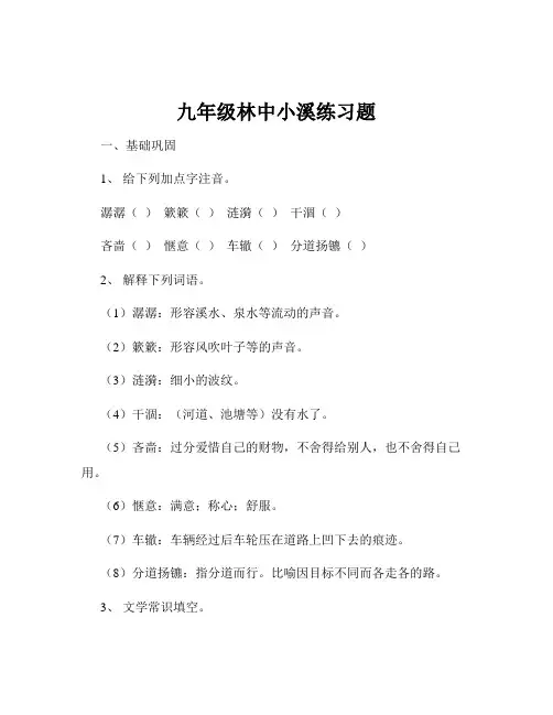 九年级林中小溪练习题