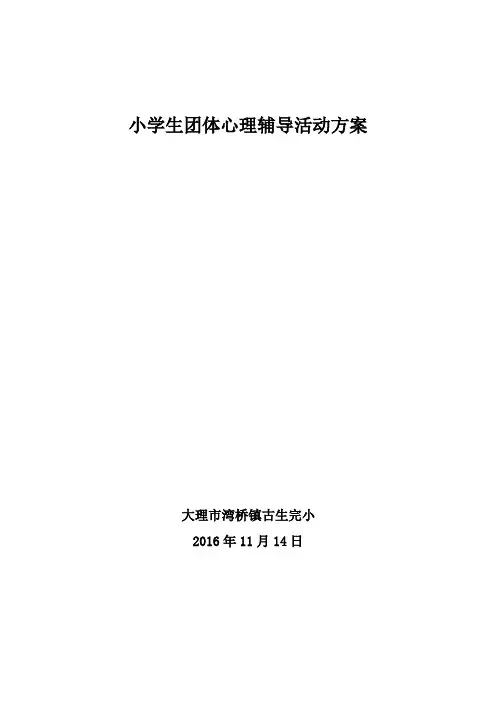 小学生团体心理辅导活动方案 5