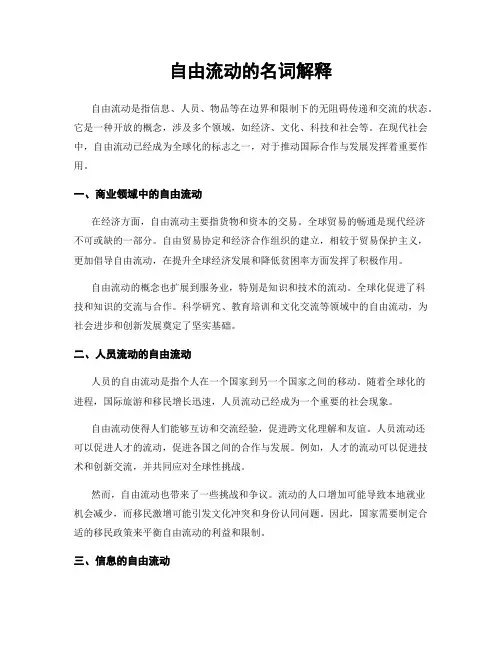 自由流动的名词解释