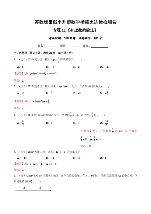 有理数的除法达标检测卷—暑假小升初数学衔接之达标检测卷(解析版)(苏教版)