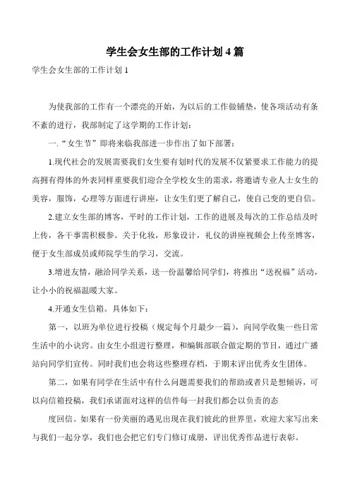学生会女生部的工作计划4篇