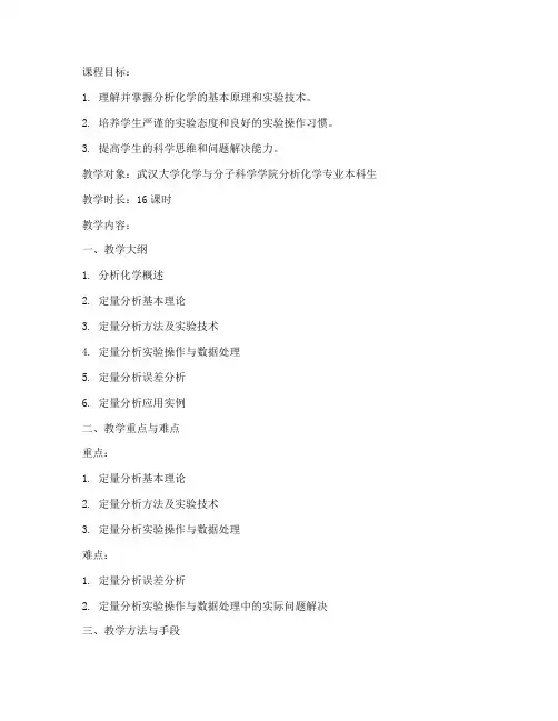 武汉大学分析教案