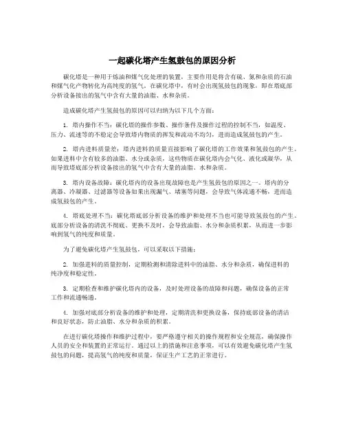 一起碳化塔产生氢鼓包的原因分析