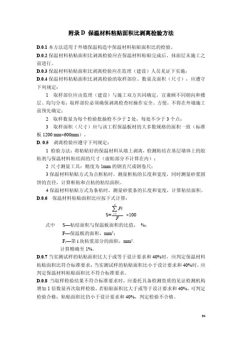 绿色建筑保温材料粘贴面积比剥离检验方法、保温板材与基层的拉伸粘结强度现场拉拔试验方法