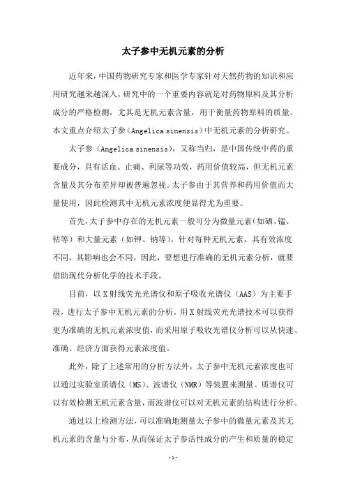 太子参中无机元素的分析