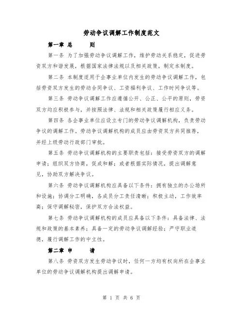 劳动争议调解工作制度范文(3篇)
