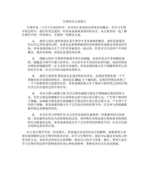 生物知识点易错点