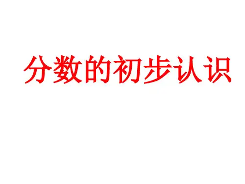 三年级上册数学课件- 分数的初步认识优质PPT西师大版(共22页)