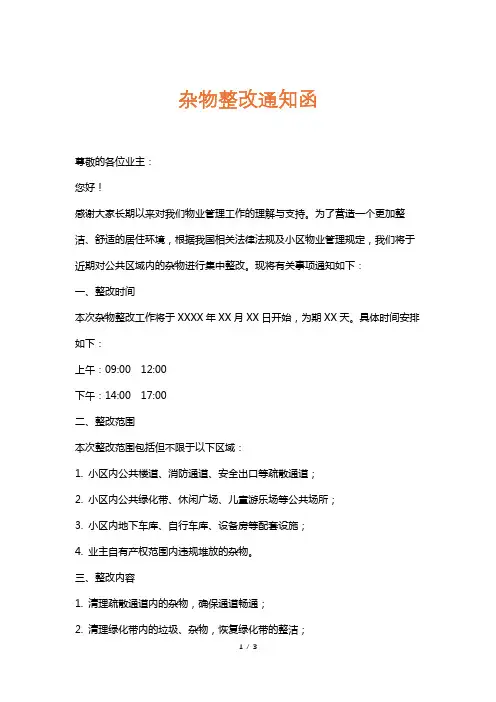 杂物整改通知函