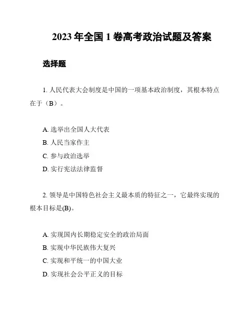2023年全国1卷高考政治试题及答案