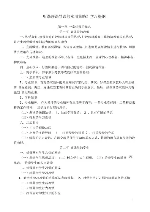 听课评课导课的实用策略学习提纲