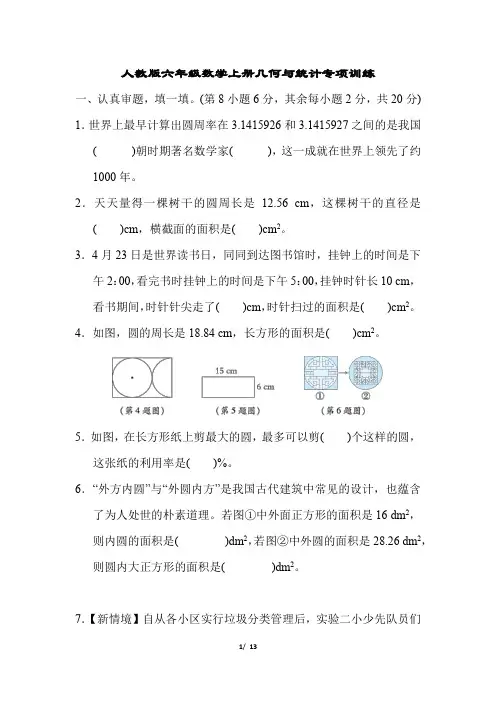 人教版六年级数学上册几何与统计专项训练含答案