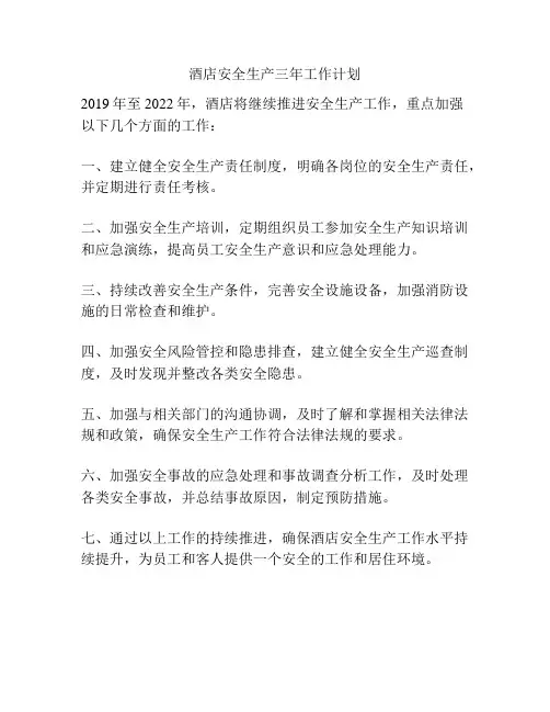 酒店安全生产三年工作计划