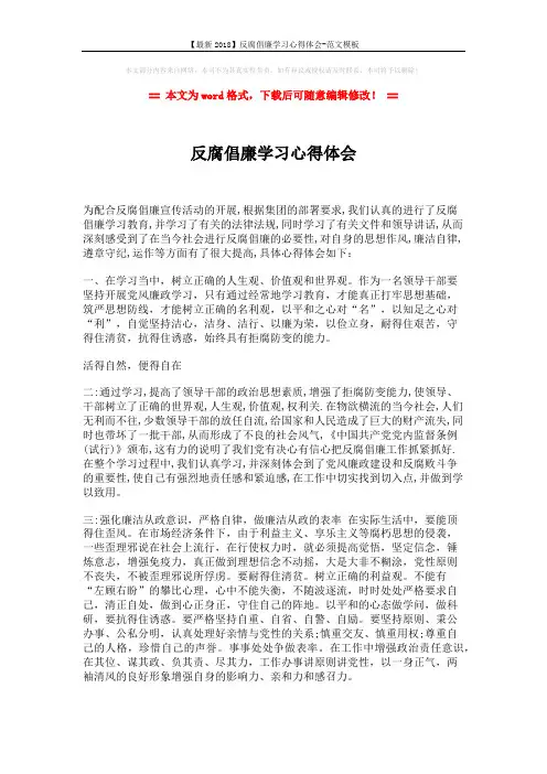 【最新2018】反腐倡廉学习心得体会-范文模板 (2页)