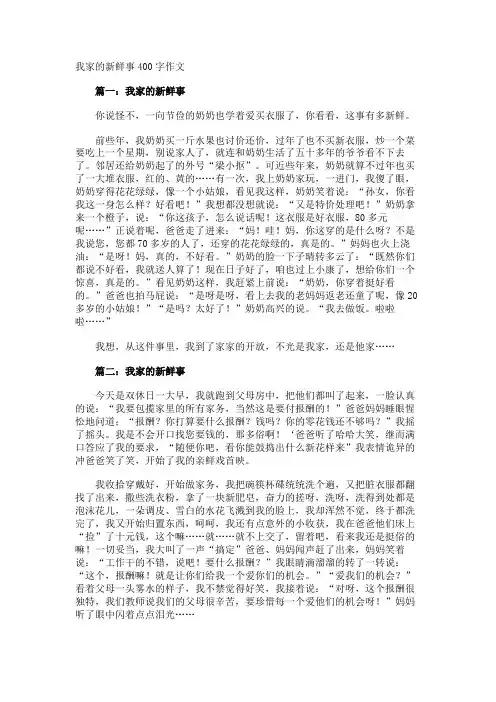 我家的新鲜事400字作文