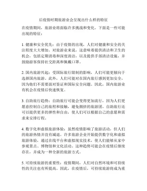 后疫情时期旅游业会呈现出什么样的特征