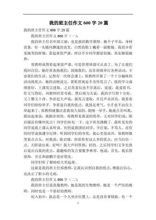 我的班主任作文600字20篇