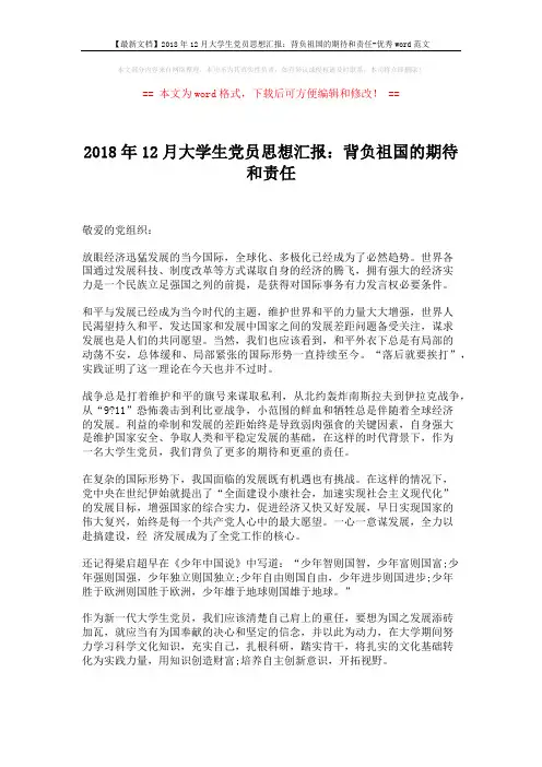 【最新文档】2018年12月大学生党员思想汇报：背负祖国的期待和责任-优秀word范文 (2页)
