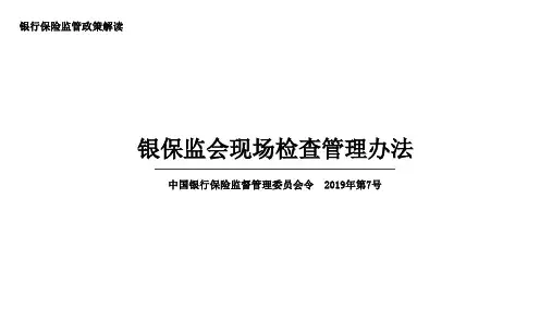 银保监会现场检查办法-ppt课件