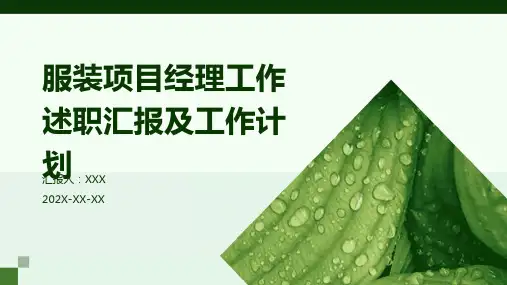 服装项目经理工作述职汇报及工作计划PPT