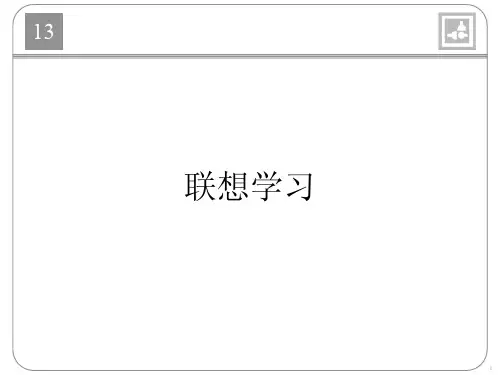 神经网络设计课件_Ch13_联想学习