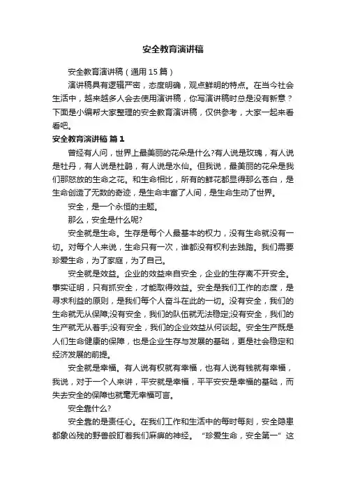 安全教育演讲稿（通用15篇）